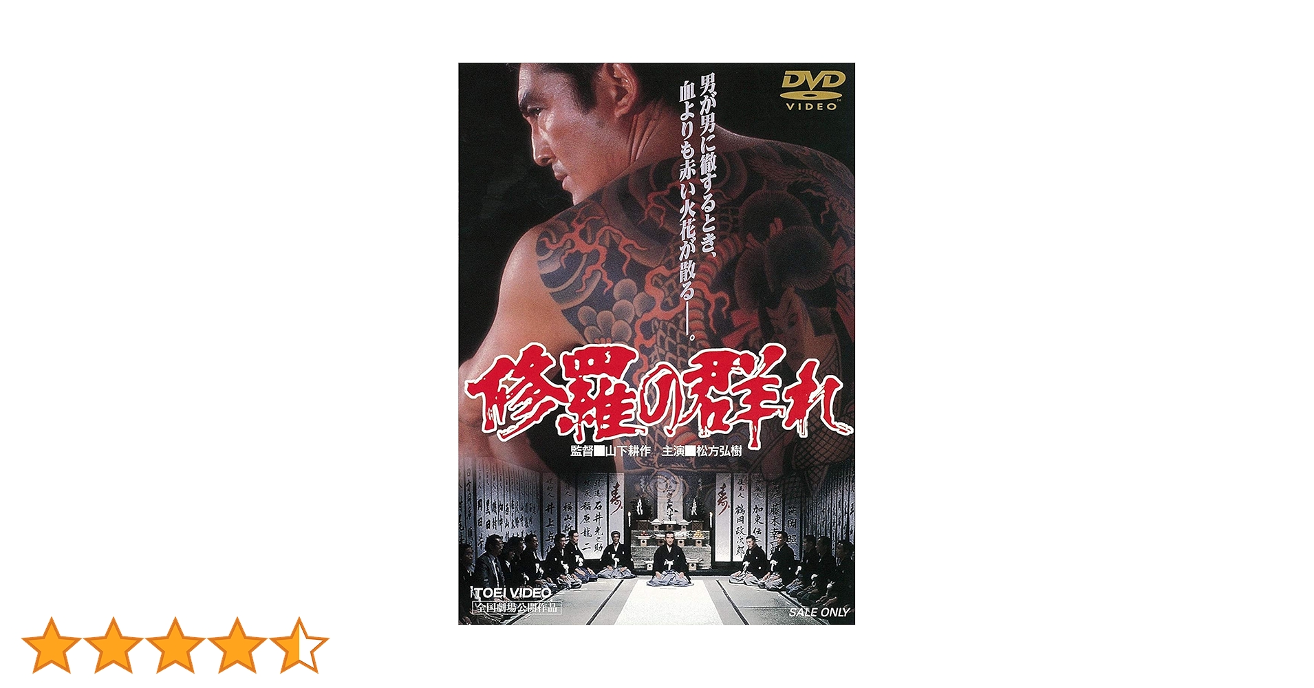 映画 修羅の群れ DVD レンタル専用 東映 松方弘樹 鶴田浩二 北大路欣也 81riubG3QYL.jpg